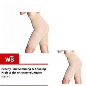 Peachy Pink Slimming & Shaping Pants กางเกงเกงกระชับสัดส่วน เอวสูง ( Nude ) Peachy Pink Slimming & Shaping Pants กางเกงเกงกระชับสัดส่วน เอวสูง ( Nude )