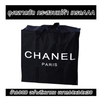 ถุงตลาดนัด Bag Chanel กระเป๋า กระสอบแม่ค้า ถุงตลาดนัด Bag Chanel กระเป๋า กระสอบแม่ค้า