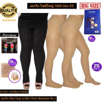 MEIERSI เลกกิ้งขาเรียว Big Size รักษาเส้นเลือดขอด รุ่น Be Health 1800 Den (แพ็ค3) แบบคละสี ( สีดำ1 ,สีเนื้อ2 ) MEIERSI เลกกิ้งขาเรียว Big Size รักษาเส้นเลือดขอด รุ่น Be Health 1800 Den (แพ็ค3) แบบคละสี ( สีดำ1 ,สีเนื้อ2 )