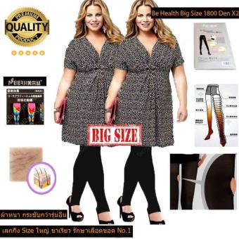 MEIERSI เลกกิ้งขาเรียว Big Size รักษาเส้นเลือดขอด รุ่น Be Health 1800 Den สีดำ แบบเหยียบส้น แพ็คคู่ (2ตัว) MEIERSI เลกกิ้งขาเรียว Big Size รักษาเส้นเลือดขอด รุ่น Be Health 1800 Den สีดำ แบบเหยียบส้น แพ็คคู่ (2ตัว)