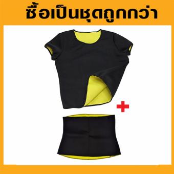 ซื้อคู่ถูกกว่า!! Hot Body Shapers เสื้อ+เข็มขัด รีดเหงื่อ ซื้อคู่ถูกกว่า!! Hot Body Shapers เสื้อ+เข็มขัด รีดเหงื่อ