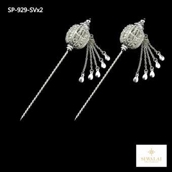 ปิ่นปักผม ชุดไทย (ห้อยโซ่) รุ่น SP-929-SVx2 ปิ่นปักผม ชุดไทย (ห้อยโซ่) รุ่น SP-929-SVx2