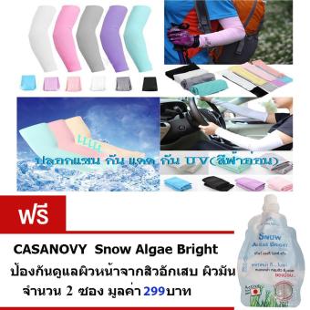 ราคา ปลอกแขน กันแดด กัน UV สำหรับออกกำลังกาย ปั่นจักรยาน กิจกรรมกลางแจ้ง สวมใส่สบาย Free Size (สีฟ้าอ่อน)จำนวน1คู่ ฟรี เซรั่ม Casanovy Snow ป้องกันดูแลผิวหน้าจากสิวอักเสบ จำนวน2ซอง มูลค่า299บาท