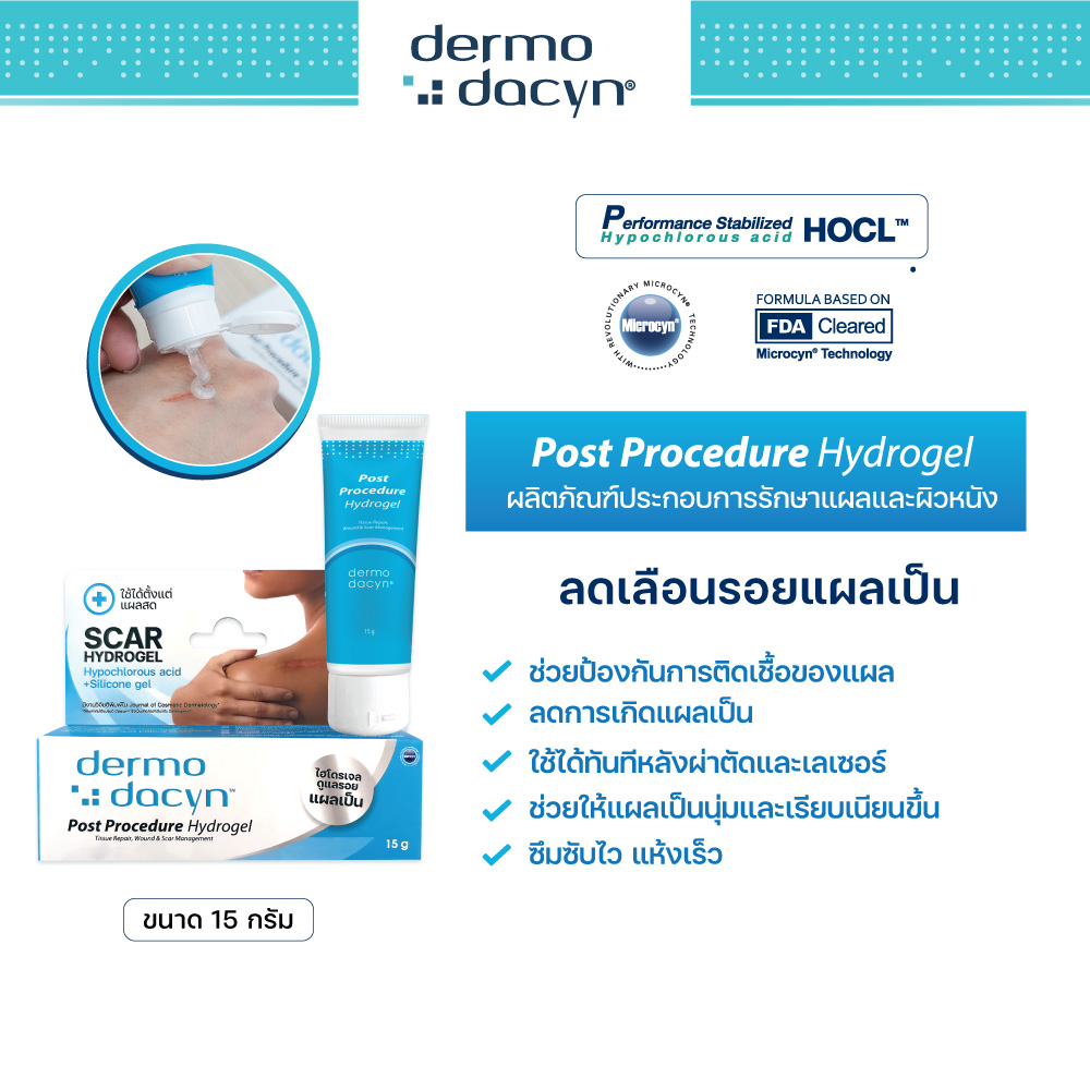 (จัดส่งฟรี) Dermodacyn Post Procedure Hydrogel เจลดูแลรอยแผลเป็น ราคา 874 บาท*ส่งฟรี