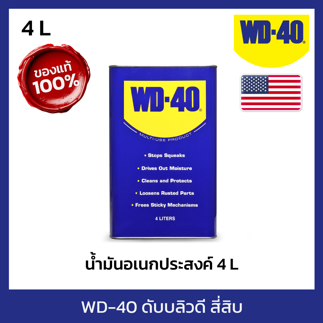 WD-40 น้ำมันอเนกประสงค์ ดับบลิวดี สี่สิบ ขนาด 4 ลิตร ใช้หล่อลื่น คลายติดขัด ไล่ความชื่น ทำความสะอาด ป้องกันสนิม สีใส ไม่มีกลิ่นฉุน ราคา 1,701 บาท*ส่งฟรี