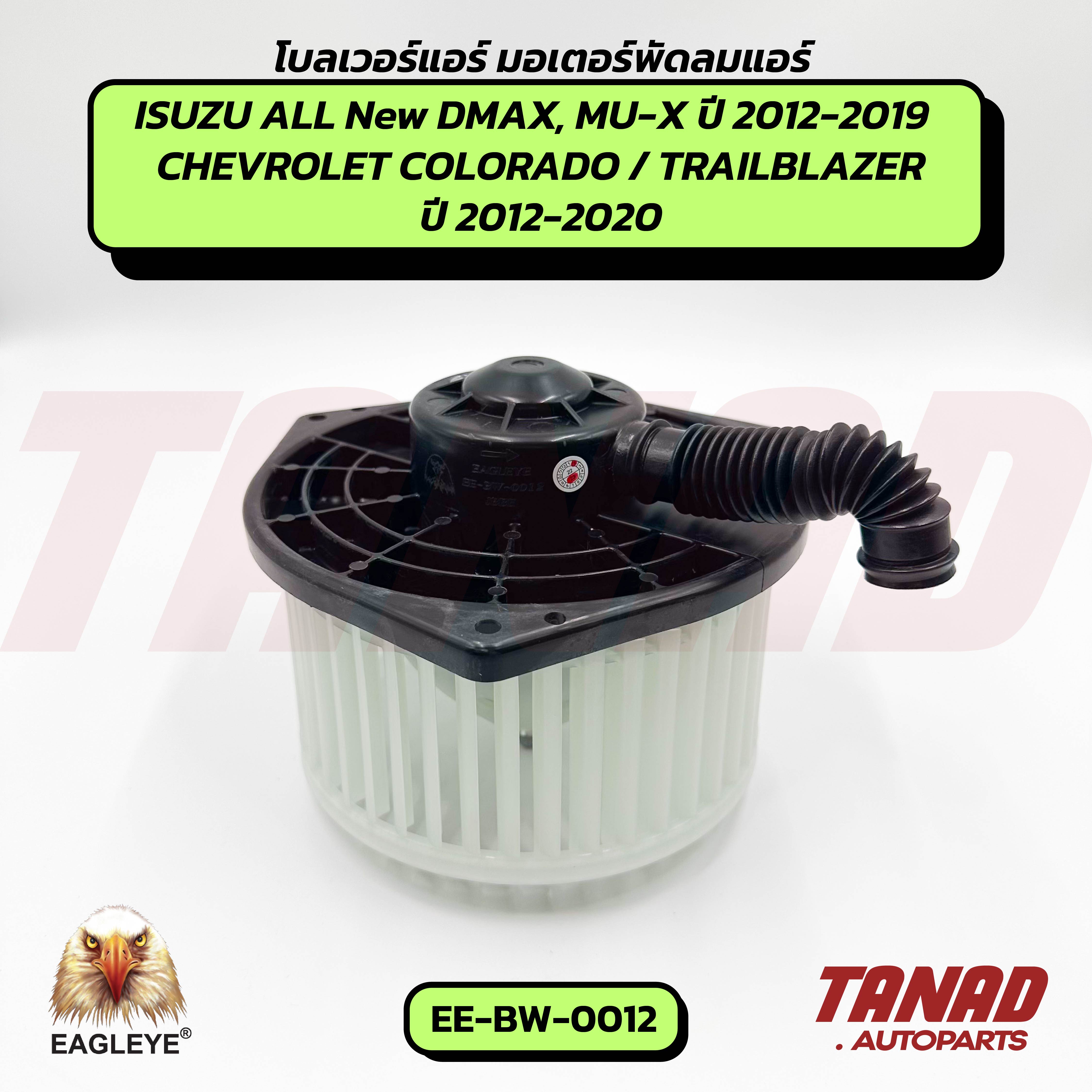 Blower Isuzu All New Dmax, Mu-X Year 2012-2019 / Chev Colorado, Trailblaer Year 2012-2020 (Ee-Bw-0012) Eagleye Blower Air Blower Motor Air Motor ราคา 1,650 บาท*ส่งฟรี