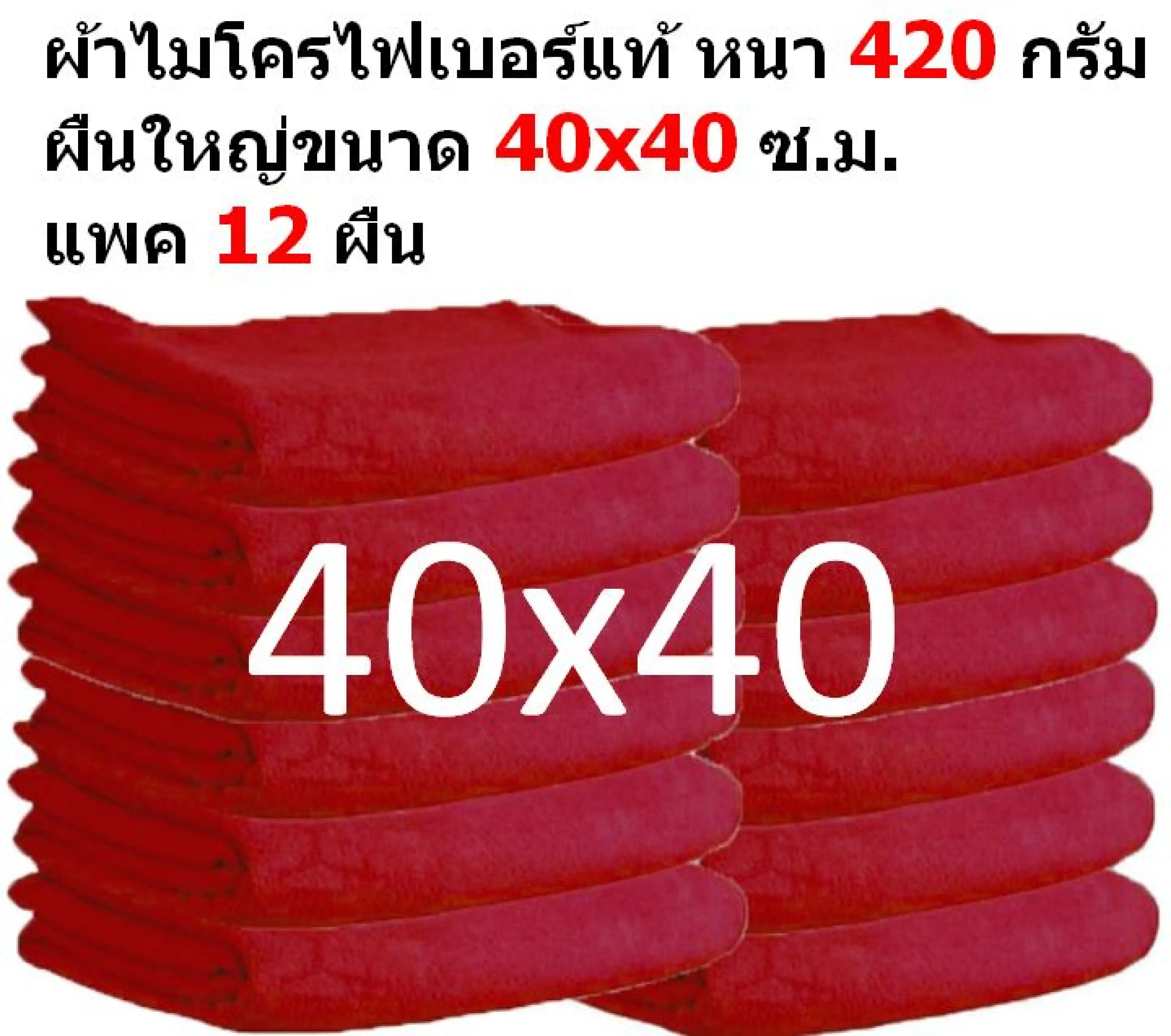 SMC ขนาด 40x40 ซ.ม. หน้า 420 กรัม แพ็ค 12 ผืน สีแดง ผ้าไมโครไฟเบอร์ ผ้าเช็ดรถ ผ้าไมโครไฟเบอร์ Microfiber Cleaning Cloth ผ้าเช็ดทำความสะอาด ผ้าเอนกประสงค์ SM-MF-4040 GHC