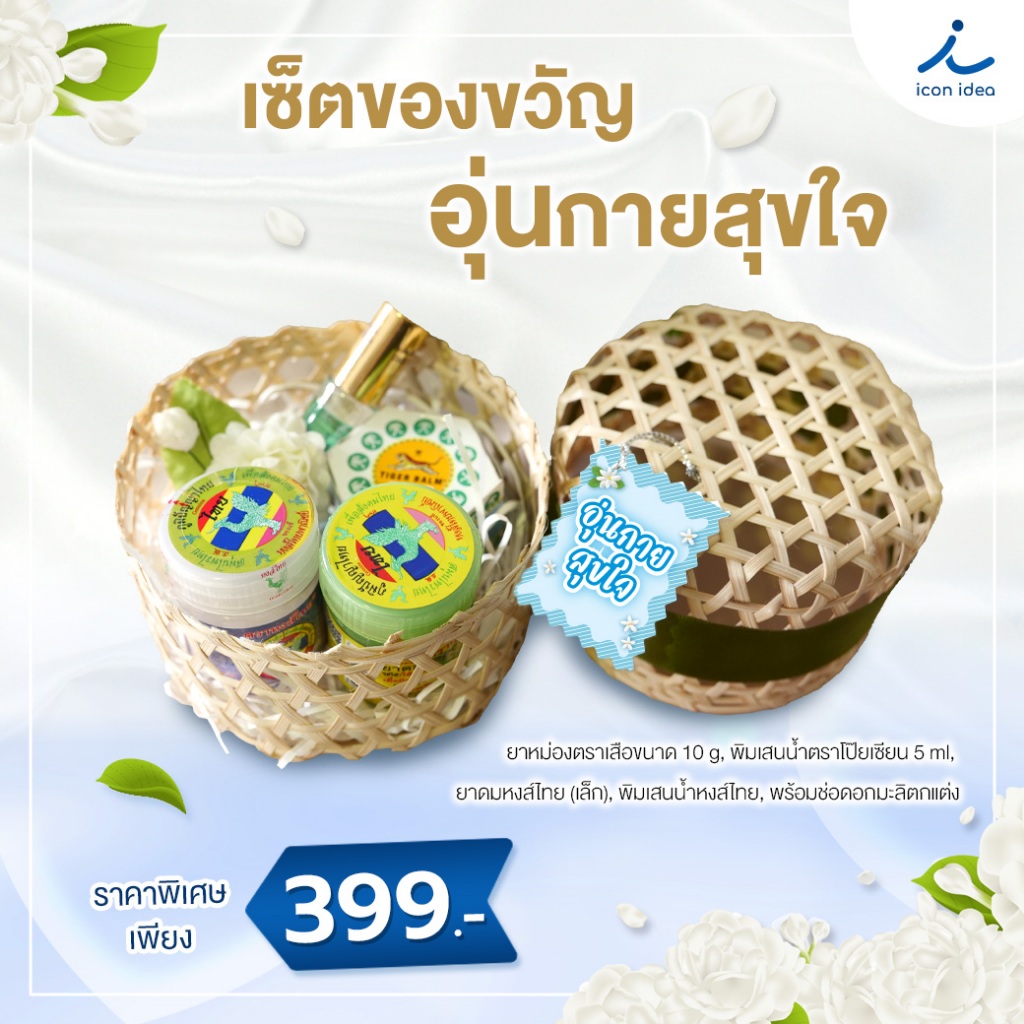 เซ็ทของขวัญ ส่งความสุข สงกรานต์เย็นใจ ของขวัญให้ผู้ใหญ่ วันสงกรานต์ สวัสดีปีใหม่ไทย กล่องจักสาน ส่งความสุข ราคา  399 บาท*ส่งฟรี