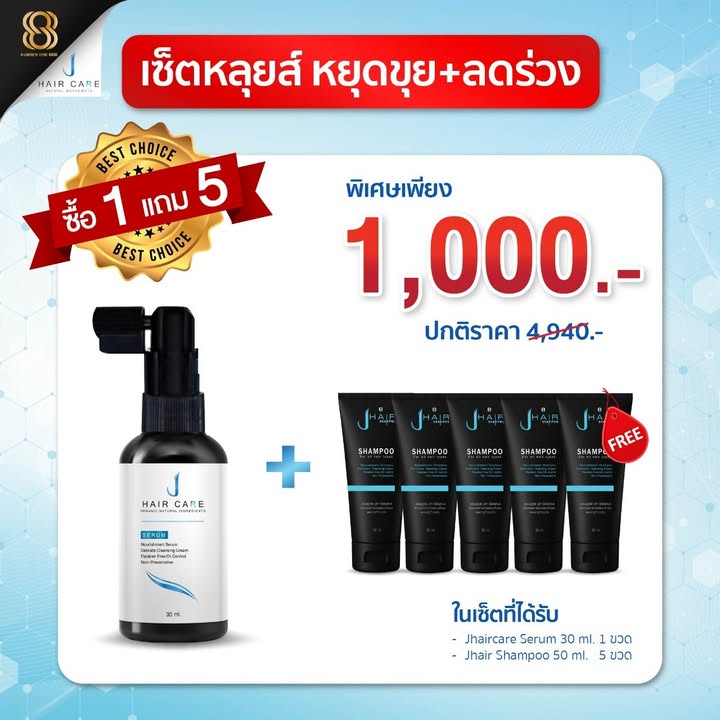 Set Closes the Legend..Snow Head Jhaircare Serum + Jhair Shampoo 50 Ml. ราคา 4,940 บาท*ส่งฟรี
