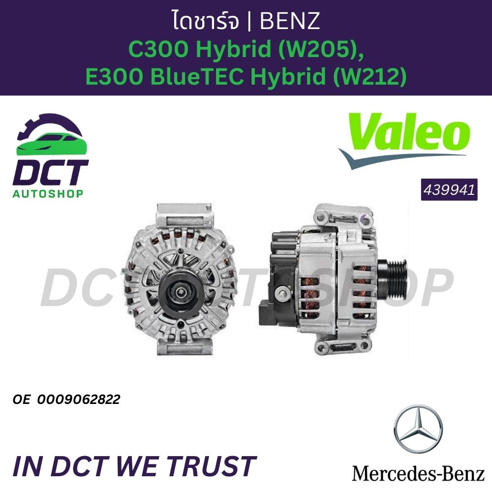 อุปกรณ์และชิ้นส่วนยานยนต์ VALEO เติมพลังด้วย Mercedes-Benz C300 Hybrid (W205), E300 Bluetec Hybrid (W212) Oe 0009062822 439941 ราคา 38,612 บาท*ส่งฟรี