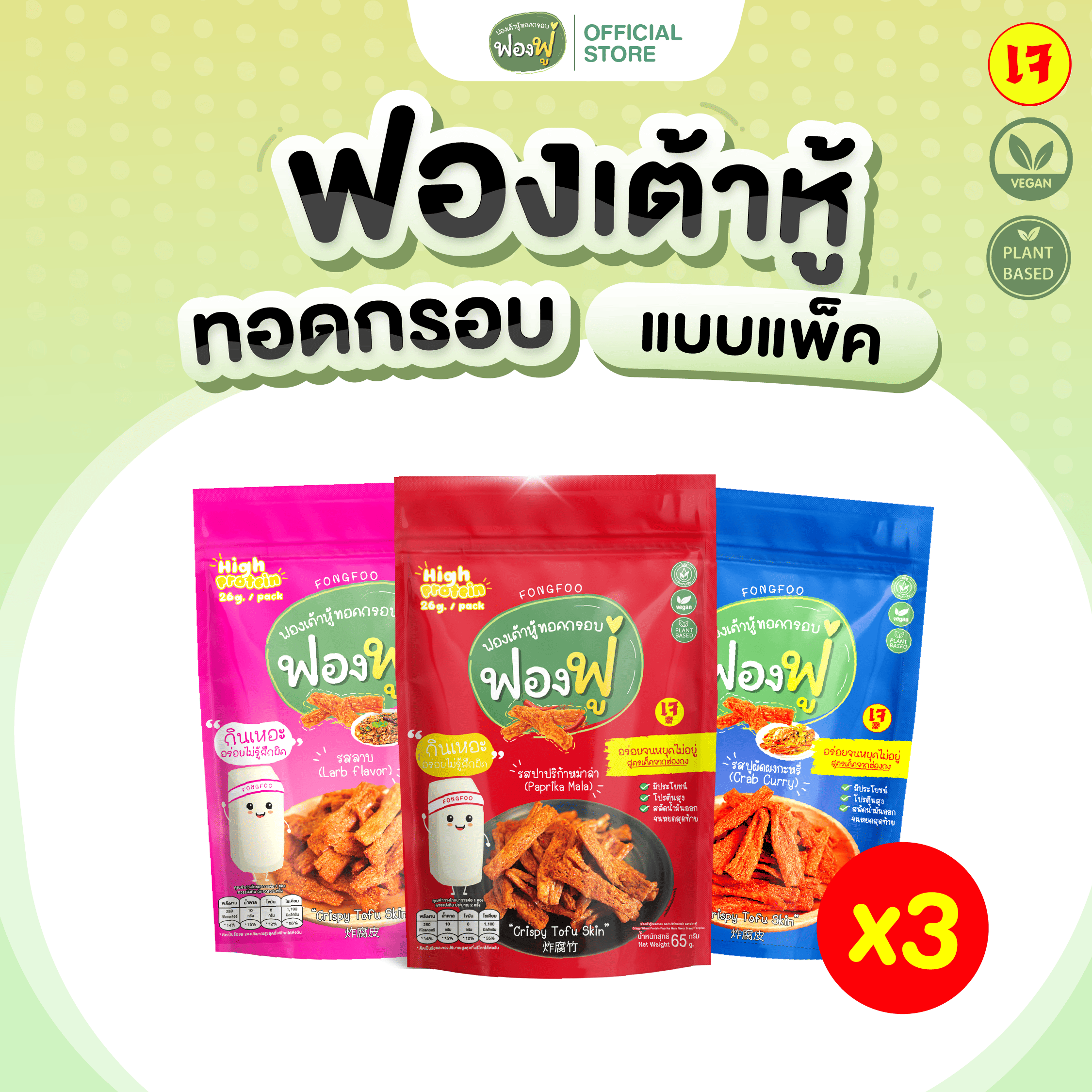 Fongfoo ฟองฟู่ - แพ็ก 3 ซอง ฟองเต้าหู้ทอดกรอบ (65 กรัม) กินเหอะไม่อ้วน ไขมันต่ำโปรตีนสูง เจทานได้ ราคา 207 บาท*ส่งฟรี
