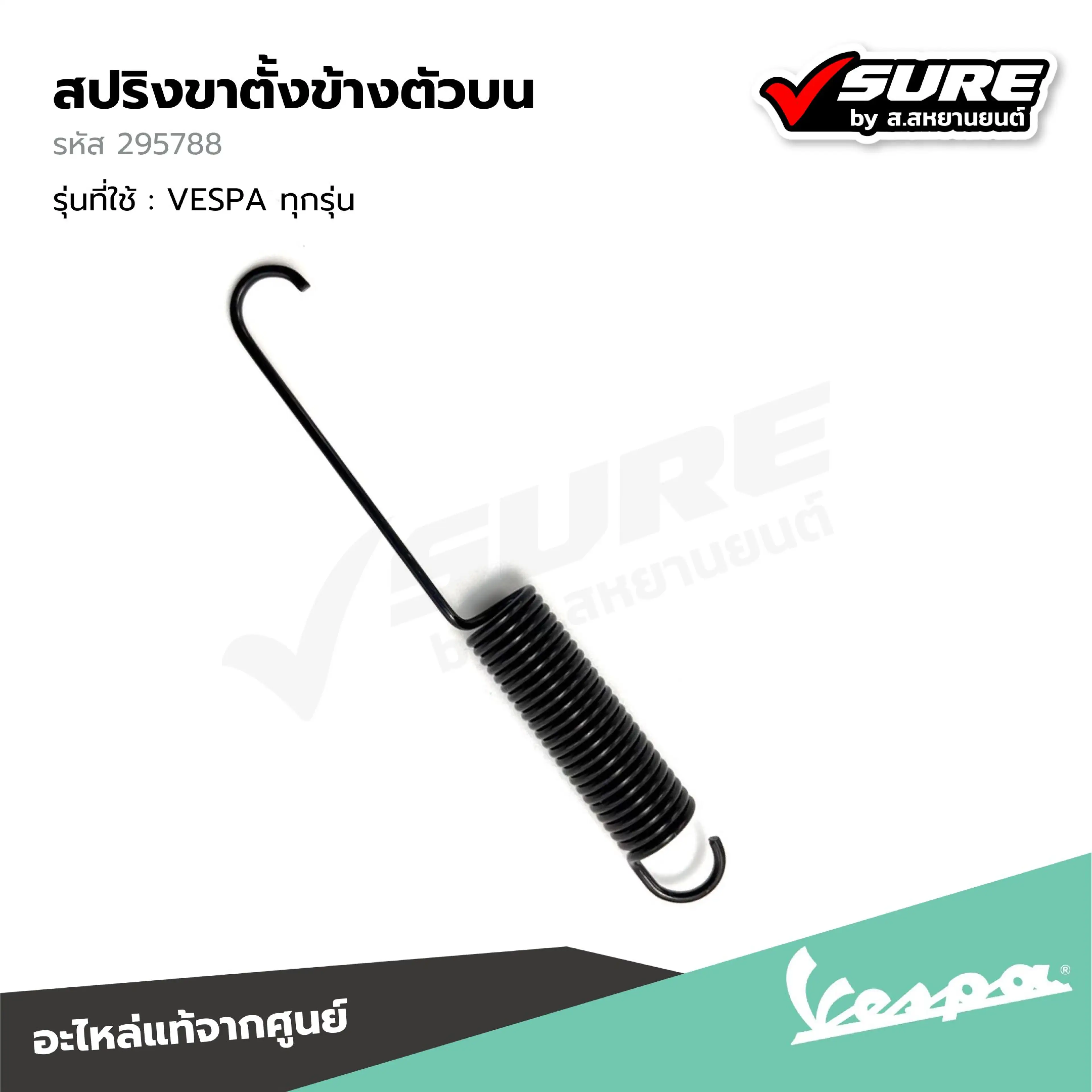 VESPA (295788) สปริงขาตั้งข้าง ตัวบน สำหรับ เวสป้า VESPA ทุกรุ่น แท้ศูนย์