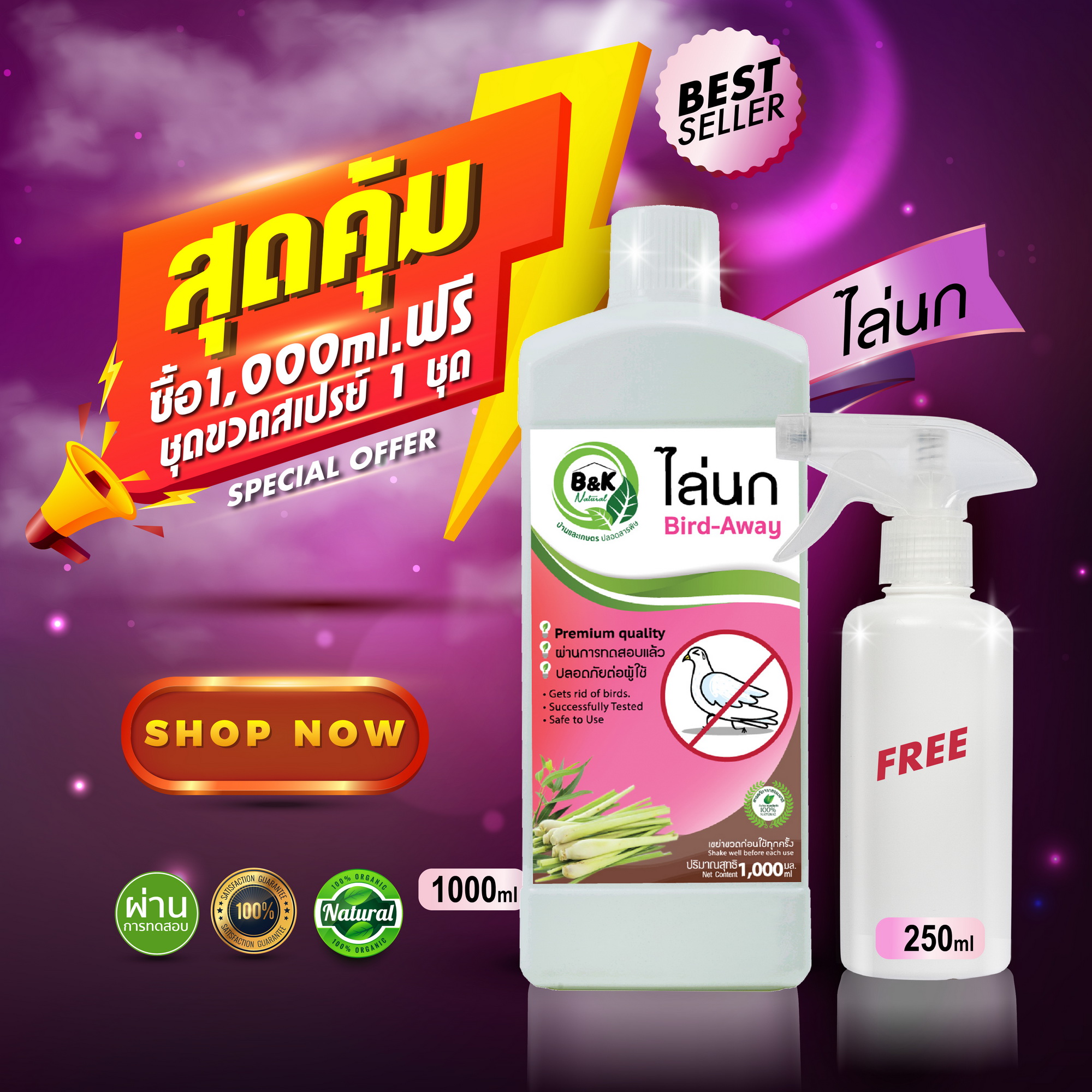 1000mL Bird-Away B and K Natural ราคา 595 บาท*ส่งฟรี