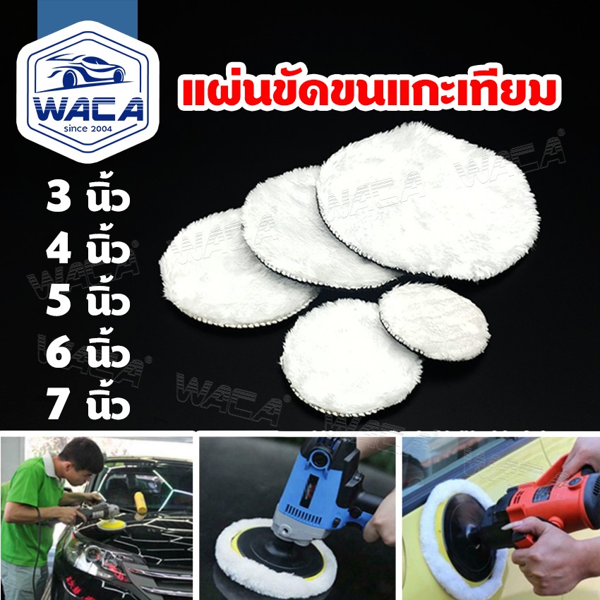 อุปกรณ์ประดับยนต์และชิ้นส่วนยานยนต์ WACA แผ่นขัดขนแกะเทียม 3 นิ้ว 4 นิ้ว 5 นิ้ว 6 นิ้ว 7 นิ้ว แผ่นขัดสีขนแกะ แผ่นขัดขนแกะ ผ้าขัดขนแกะ ผ้าขนแกะ (1 ชิ้น) แผ่นขัดเงา ล้างรถ อุปกรณ์ทำความสะอาดรถ 26A FSA