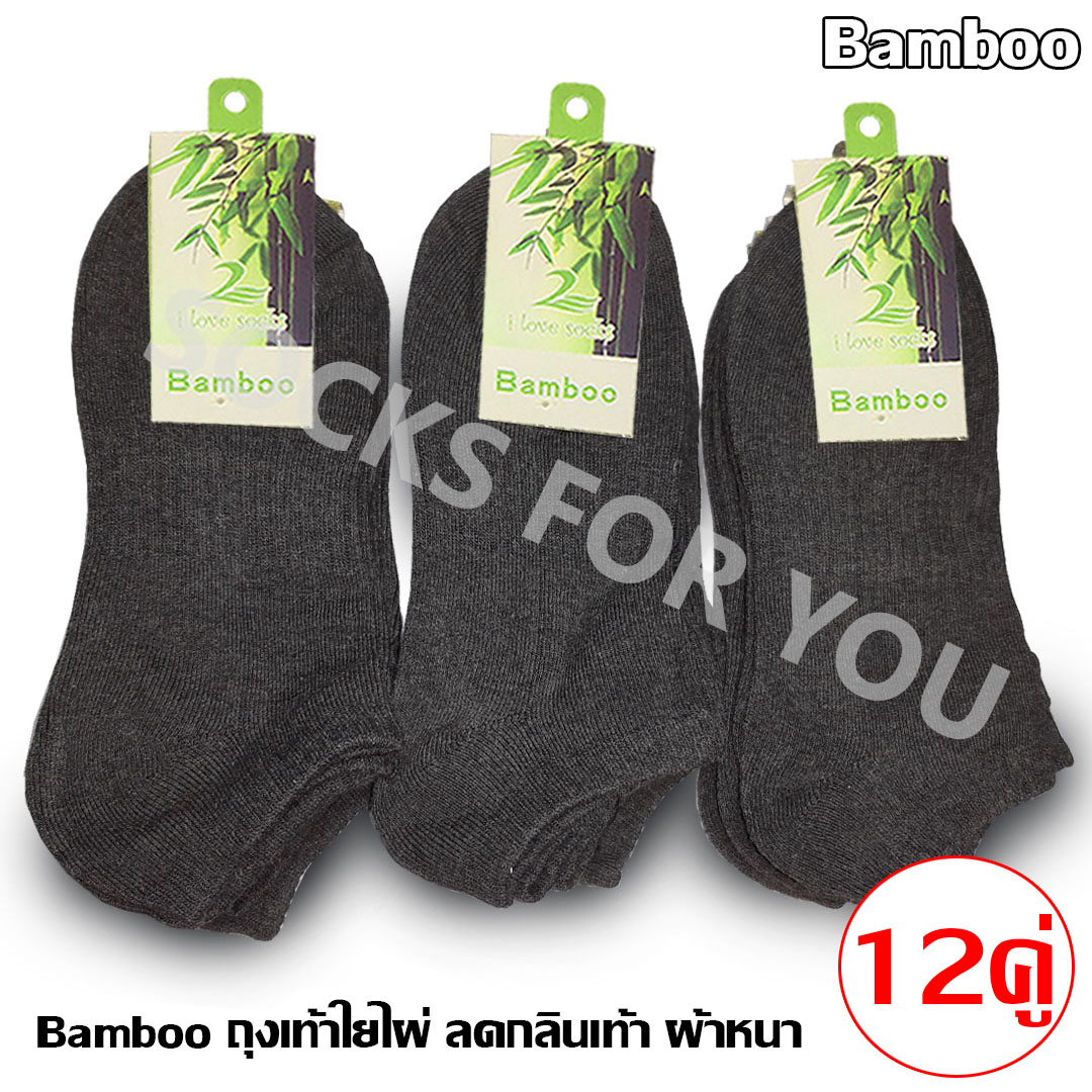 Bamboo ถุงเท้าใยไผ่ ผ้าหนา ลดกลิ่นเท้า แพ็ค 12 คู่