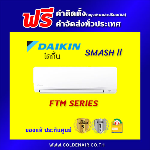 แอร์ไดกิ้น แบบติดผนัง รุ่น Smash II (FTM-PV2S) ประหยัดไฟ เบอร์ 5