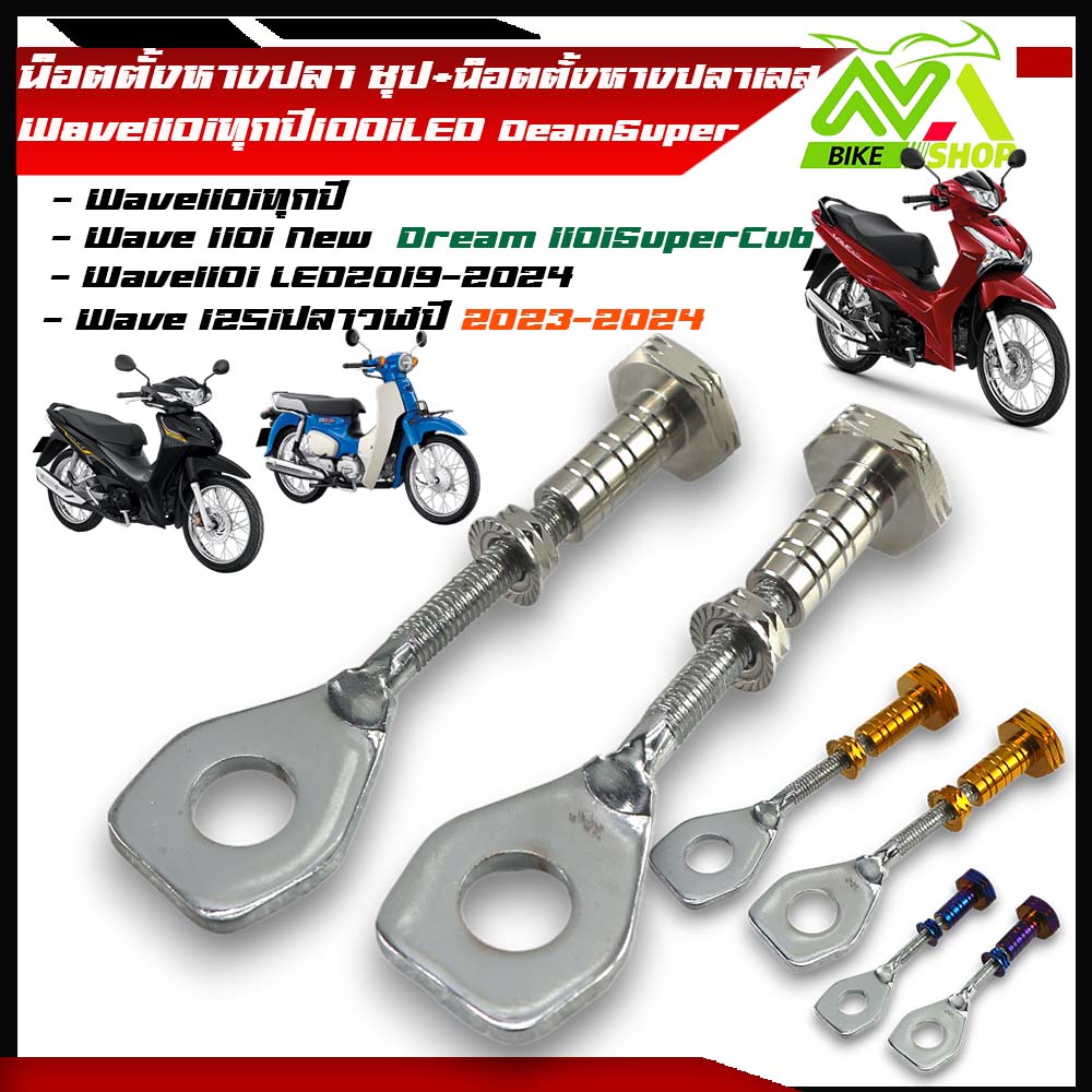 หางปลาตั้งโซ่ HONDA Wave 110i /DREAM SUPER CUB/Wave110iทุกปี Wave110iLED /Wave125iปลาวาฬปี2023-2024 พร้อมน็อตตั้งโซ่ชุป+น็อตตั้งหางปลาเลส110ราคาต่อชุด