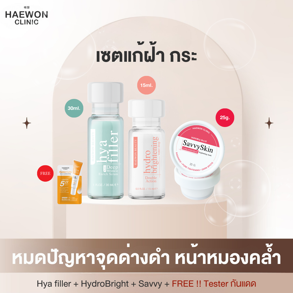 (SET) Haewon skincare เซตแก้ ฝ้า กระ หมดปัญหาจุดด่างดำ หน้าหมองคล้ำ เพื่อผิวใหม่ที่แข็งแรง จากแฮวอนคลินิก ราคา 1,870 บาท*ส่งฟรี