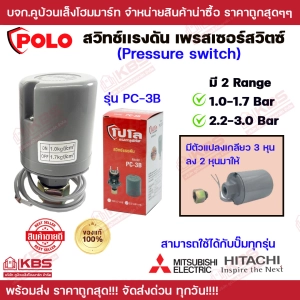 สินค้า สวิทช์แรงดันปั๊มน้ำแบบออโต้ Pressure switch POLO รุ่น PC-3B 1.0-1.7 Bar และ 2.2-3.0 Bar ใช้กับปั๊มนํ้า Mitsubishi Hitachi ทุกรุ่น เพรสเซอร์สวิตซ์ พร้อมส่ง ราคาถูกสุด!!!