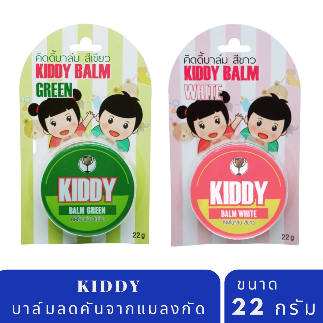 KIDDY BALM บาล์ม บรรเทาอาการคันจากยุงกัด และ วิคบรรเทาอาการคัดจมูก น้ำมูกไหล ราคา 56 บาท*ส่งฟรี