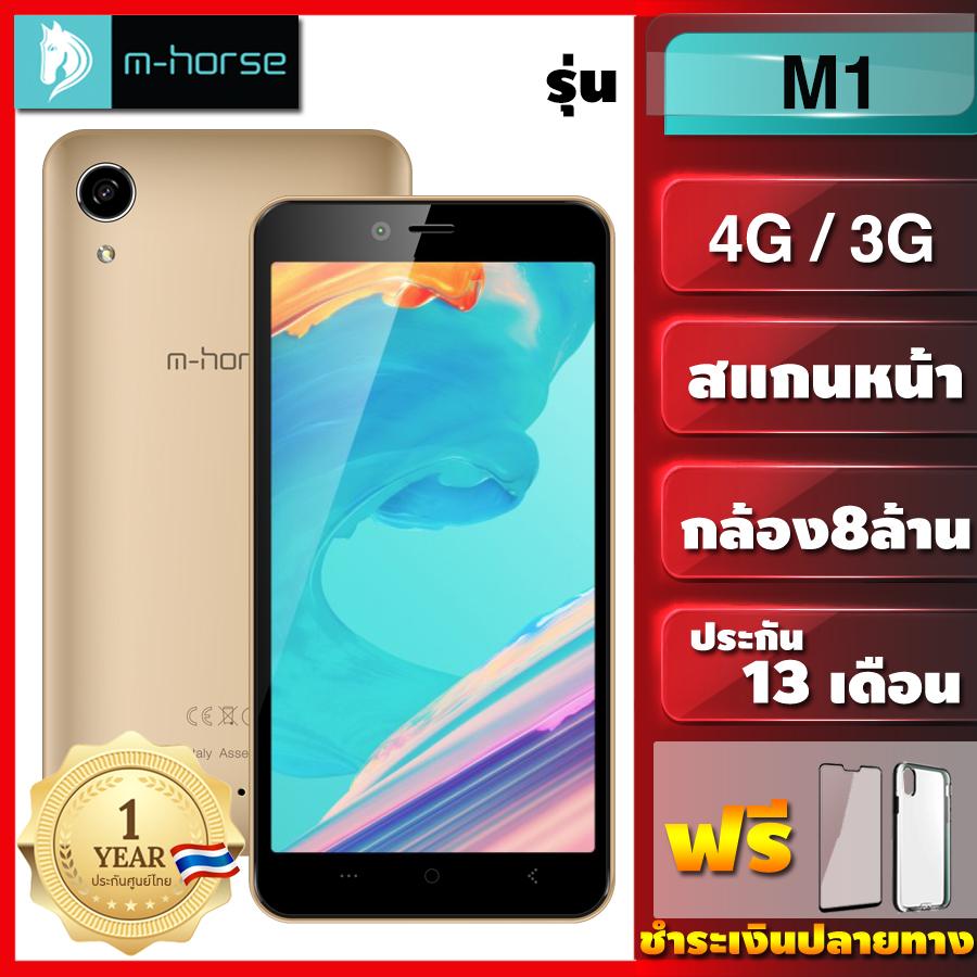 โทรศัพท์มือถือ รุ่นใหม่ m-horse รุ่น M1  2019 กล้องสวย ราคาถูก 4G 3G แบตทน ถ่ายรูปสวย สแกนใบหน้า แถมเคส ฟิล์ม  รับประกันศูนย์ไทย 1ปี จัดส่งฟรี เก็บเงินปลายทาง