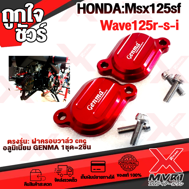 Cover HONDA Msx125sf Wave125 Monkey125 valve cover valve CNC GENMA aluminum genuine straight model have service storage destination. ราคา 400 บาท*ส่งฟรี