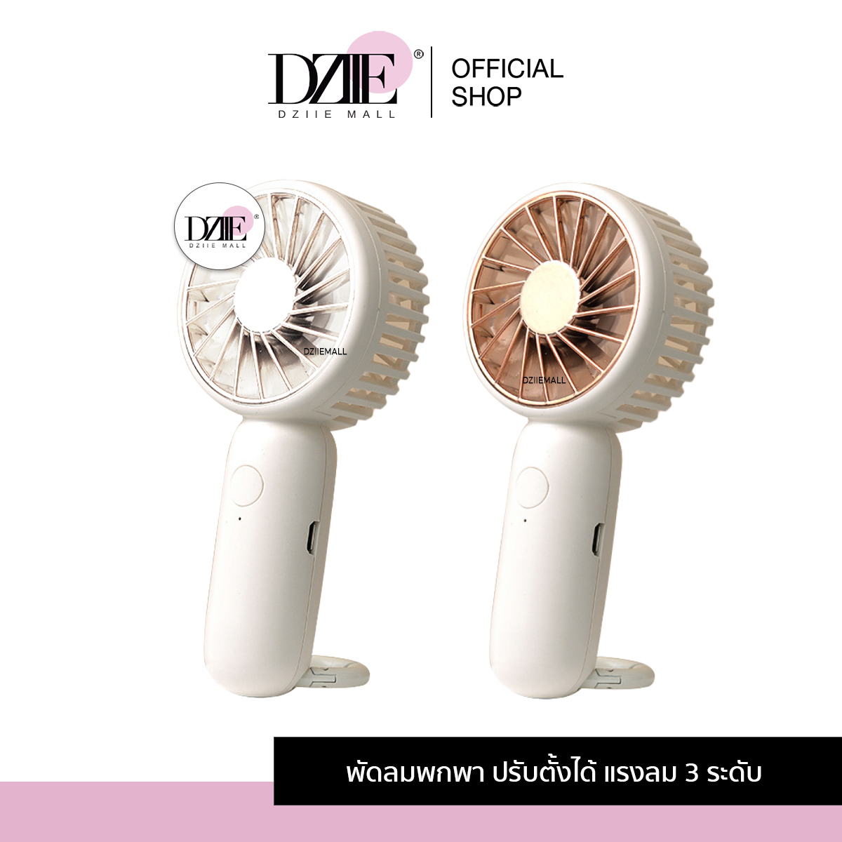 Dziiemall Portable Fan พัดลมมินิ พกพา ขนาดเล็ก พัดลม ชาร์จแบต ตั้งโต๊ะ มินิมอล อุปกรณ์ แคมป์ปิ้ง ให้ความเย็น ราคา 290 บาท*ส่งฟรี