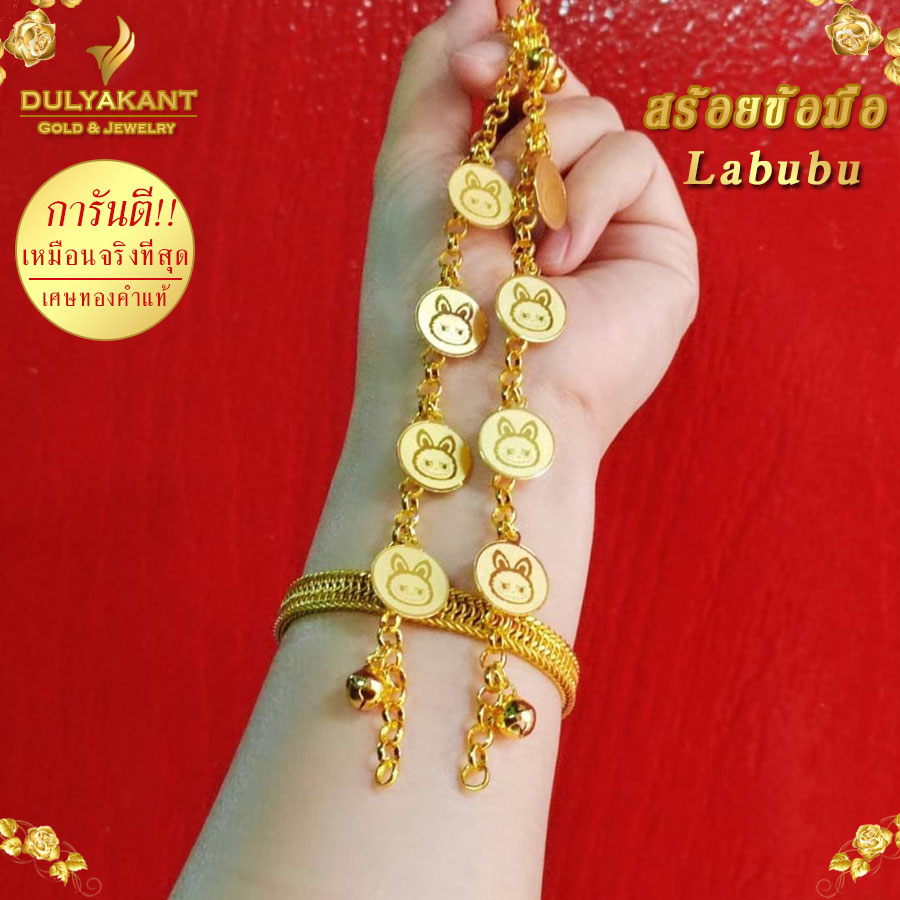 สร้อยข้อมือ จี้ลาบูบู้ Labubu เศษทองคำแท้ ยาว 6-8 นิ้ว หนัก 2 สลึง LB2 สร้อยข้อมือทอง เลสข้อมือ ข้อมือ สร้อยข้อมือชาย กำไลข้อมือ กำไลข้อมือคู่ กำไลข้อมือ หญิง กำไลข้อมือ ชาย กำไรขัอมือ กำไลคู่ กำไลคู่รักแฟน กำไร ราคา  580 บาท*ส่งฟรี