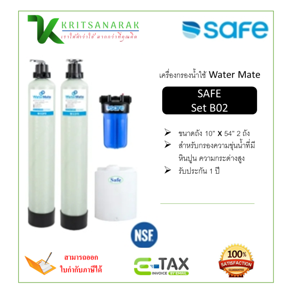 Safe water purifier use watermate B02 ราคา 39,200 บาท*ส่งฟรี