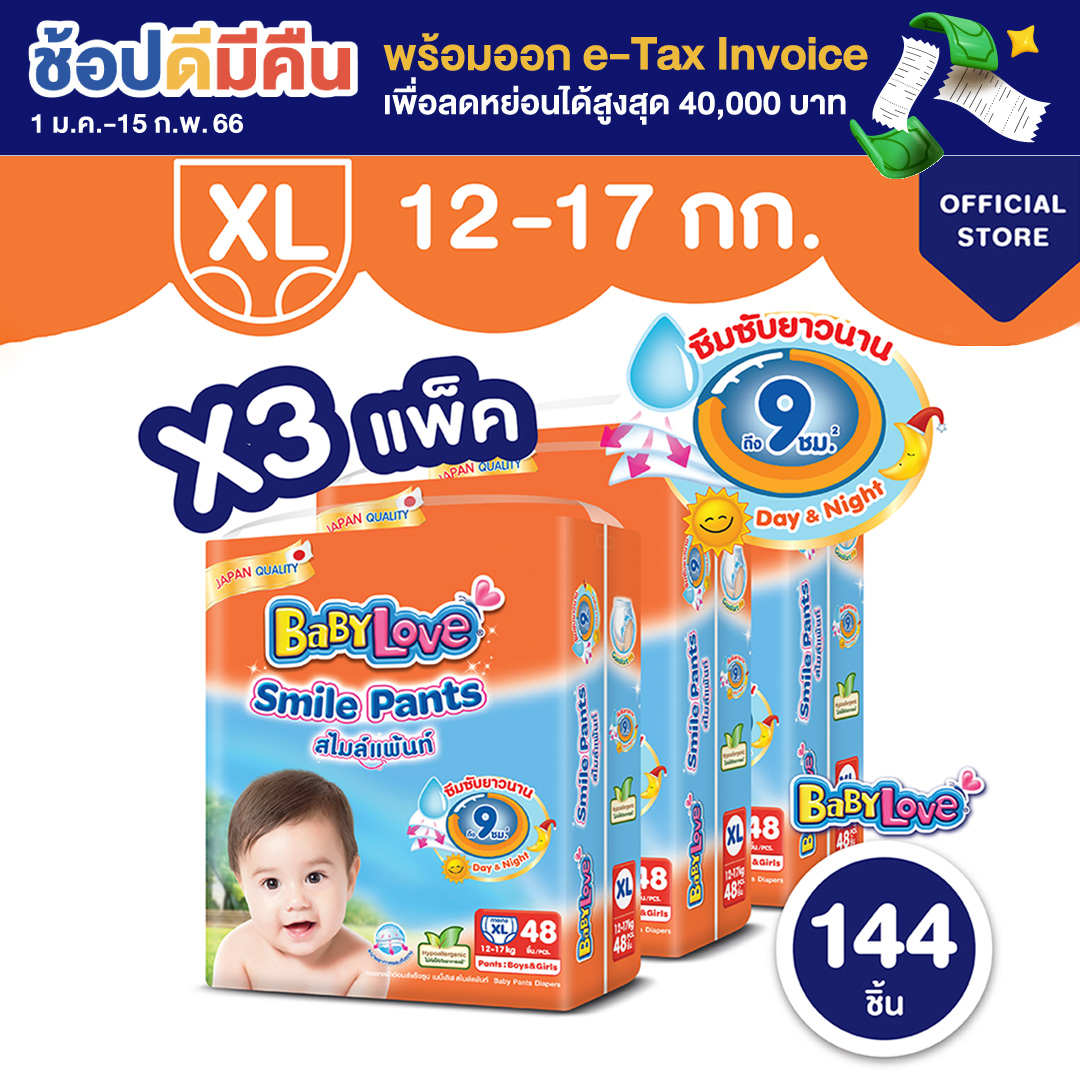 [โฉมใหม่ ขายยกลัง] BabyLove Smile Pants เบบี้เลิฟ สไมล์แพ้นส์ กางเกงผ้าอ้อมสำเร็จรูป ขนาดเมก้า ไซส์ XL 3 แพ็ค 144 ชิ้น (แพ็คละ 48 ชิ้น)