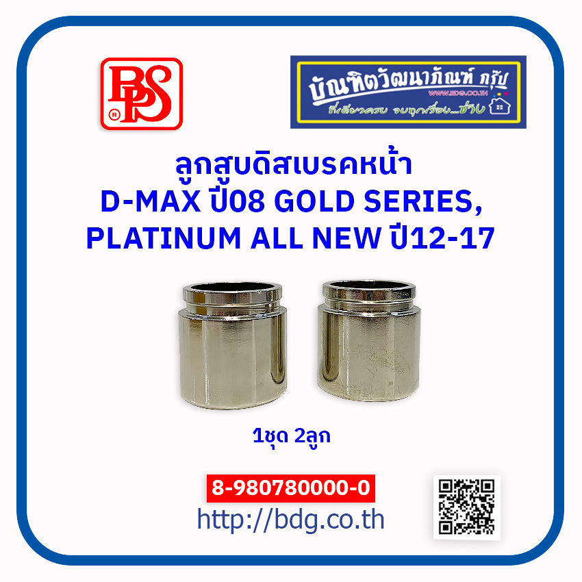 ISUZU ลูกสูบดิสเบรคหน้า อีซูซุ D-MAXปี 08 GOLD SERIES,PLATINUM D-MAX ALL NEW ปี 12-17 1ชุด(2ลูก) 8-980780000-0 BPS ราคา 350 บาท*ส่งฟรี