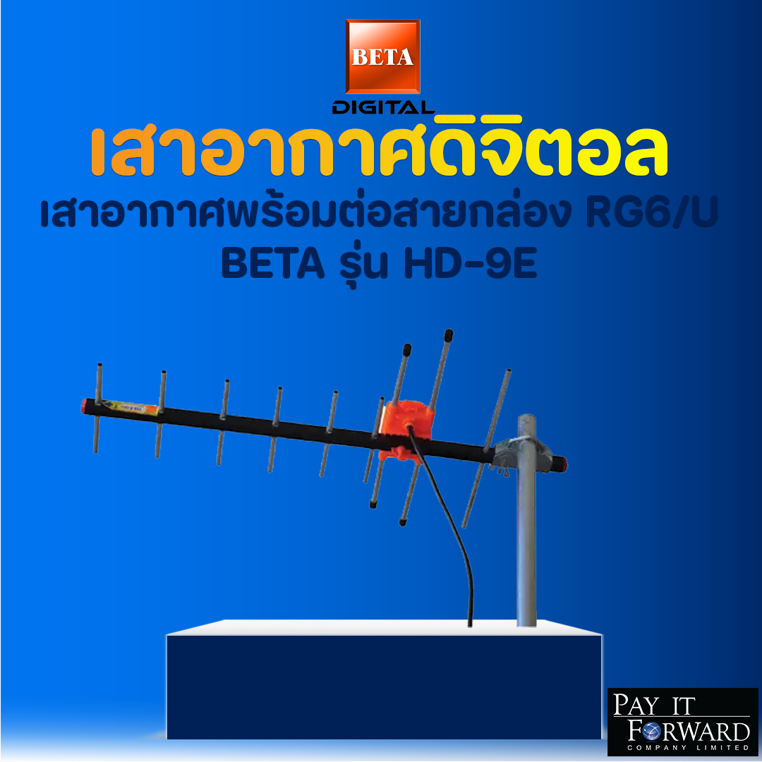 HD9E  เสาอากาศพร้อมต่อสายกล่อง RG6/U BETA รุ่น HD-9E ขนาด 15 เมตร สีดำ ฟรีสาย RG6 ยาว 10 เมตร ราคา 343 บาท*ส่งฟรี