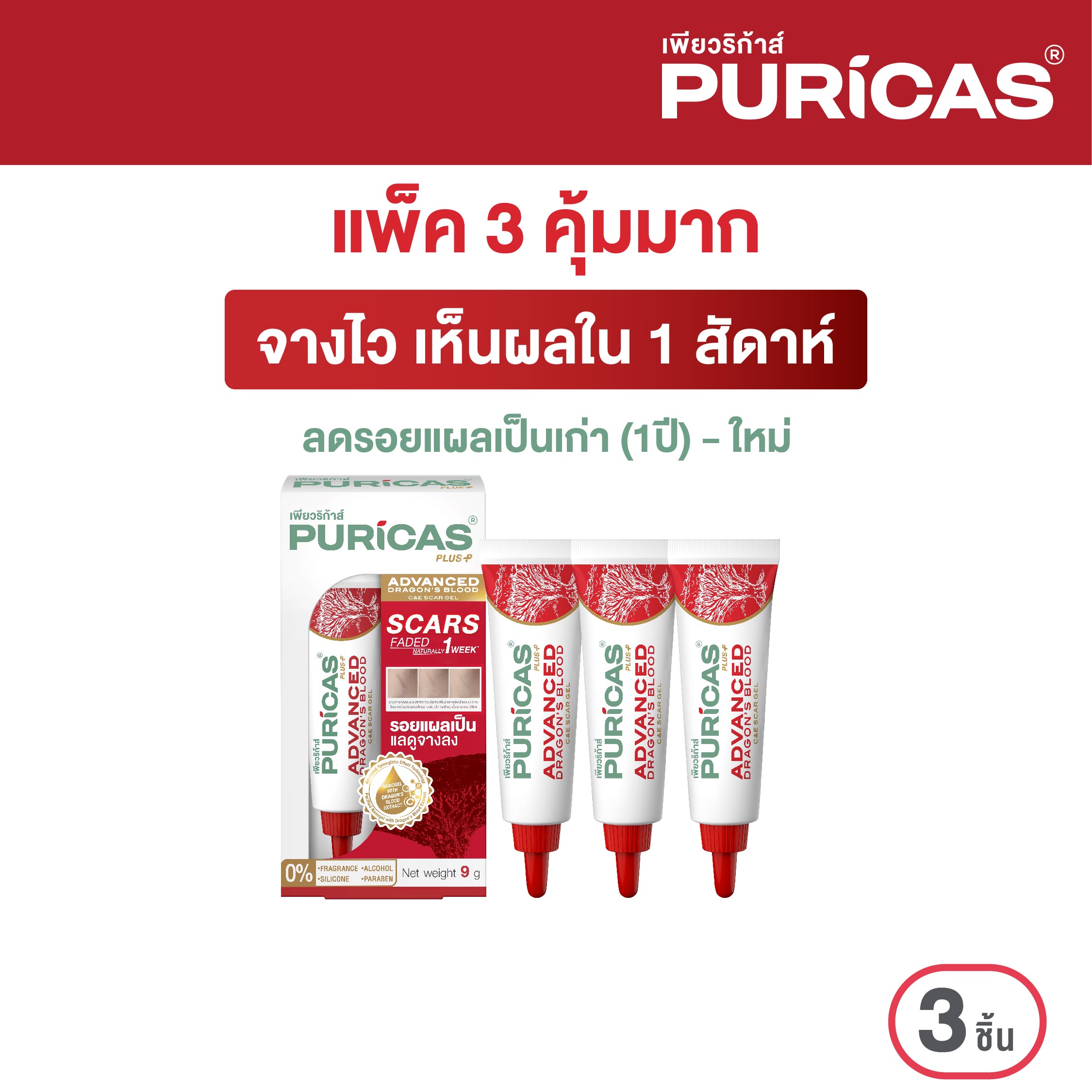 แพ็ค 3 ชิ้น เจลลดเลือนรอยแผล Puricas Advanced Dragon's Blood C&E Scar Gel 9 กรัม ราคา 1,197 บาท*ส่งฟรี