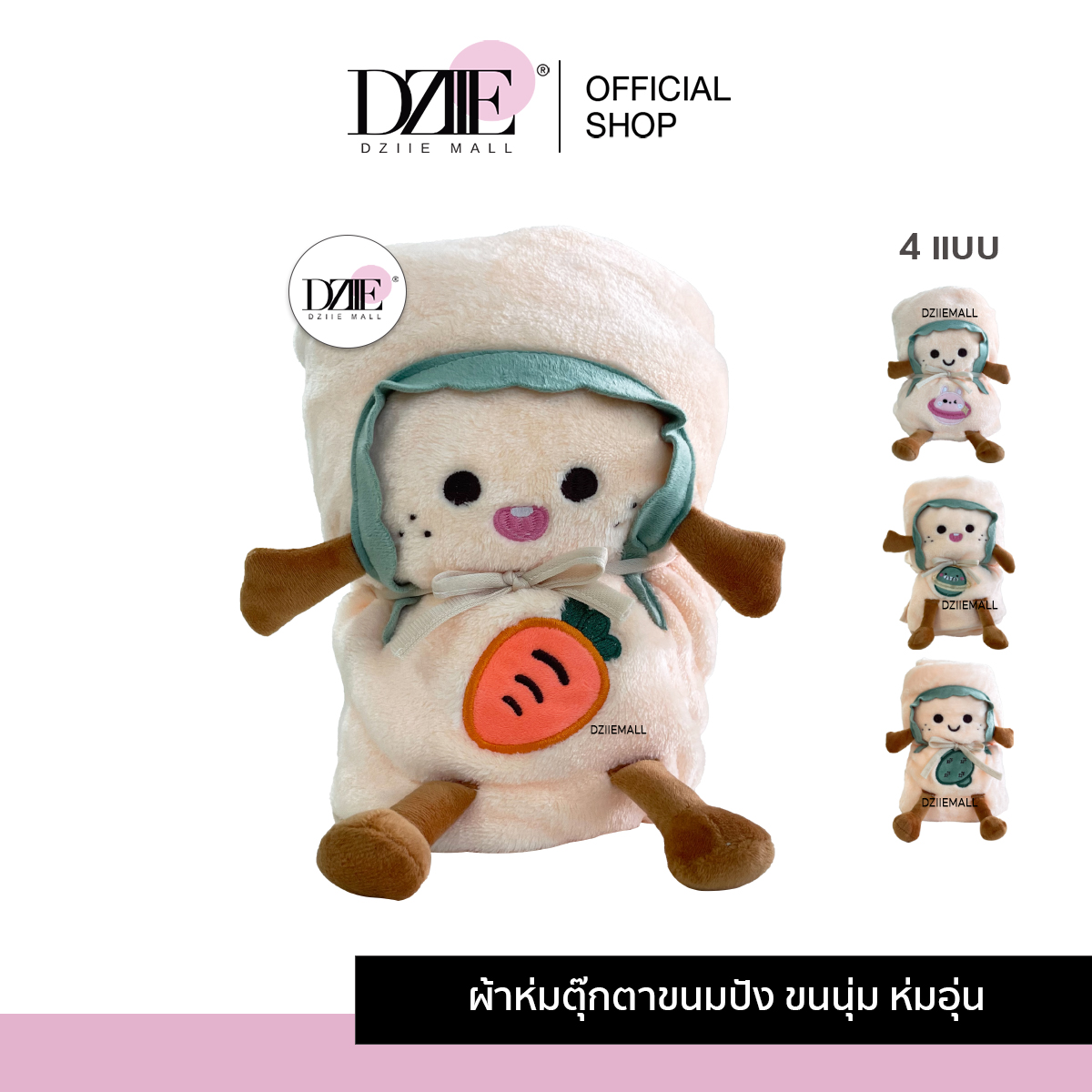 Dziiemall Blanket ผ้าห่ม ตุ๊กตา ขนมปัง ม้วนเก็บได้ คลุมไหล่ คลุมตัว ผ้าห่มเด็ก ขนนุ่ม ลายการ์ตูน กันหนาว หมอนหนุน ของขวัญ ราคา 299 บาท*ส่งฟรี