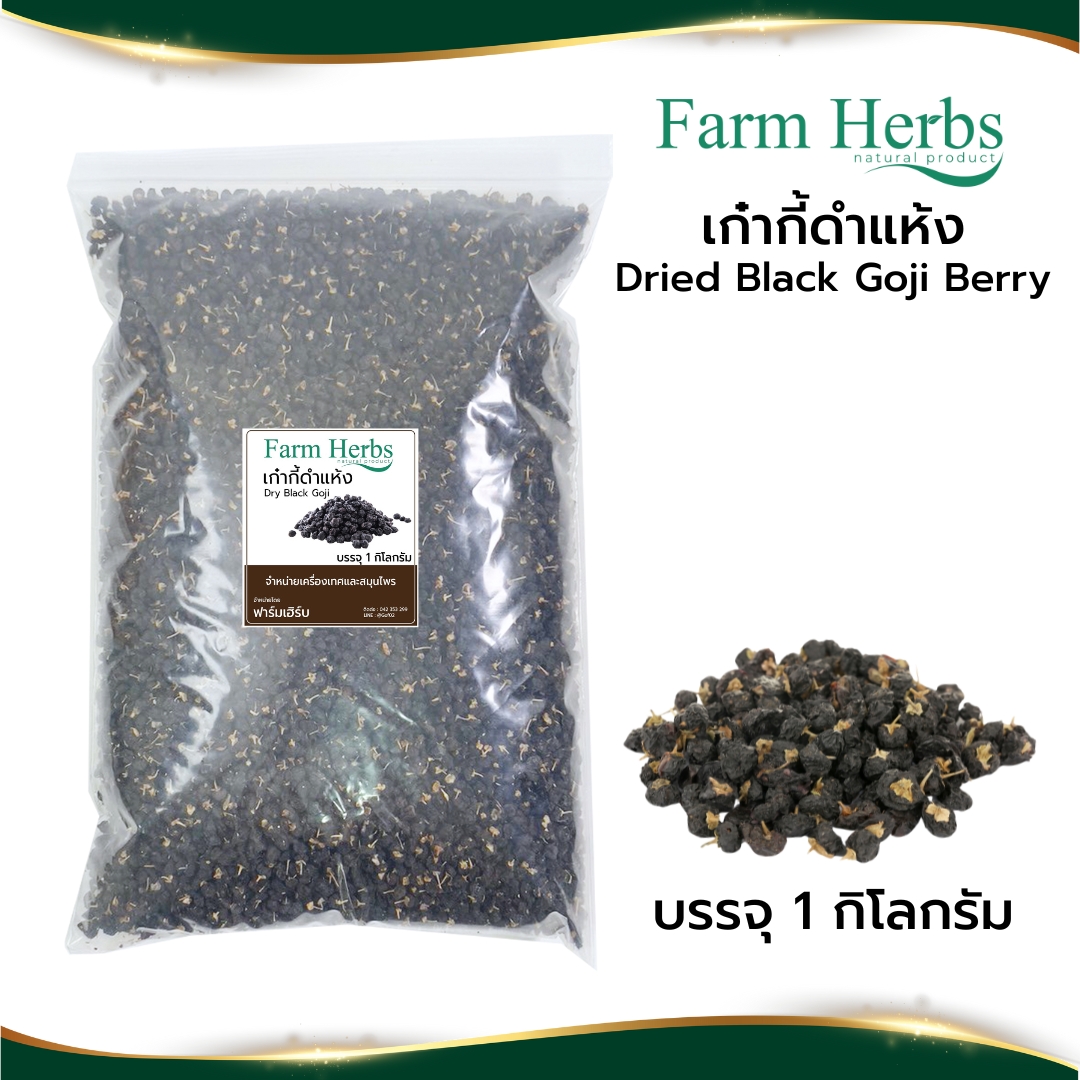 เก๋ากี้ดำแห้ง Dried Black Wolfberry ตราฟาร์มเฮิร์บ ขนาด 1 กิโลกรัม ราคา 395 บาท*ส่งฟรี