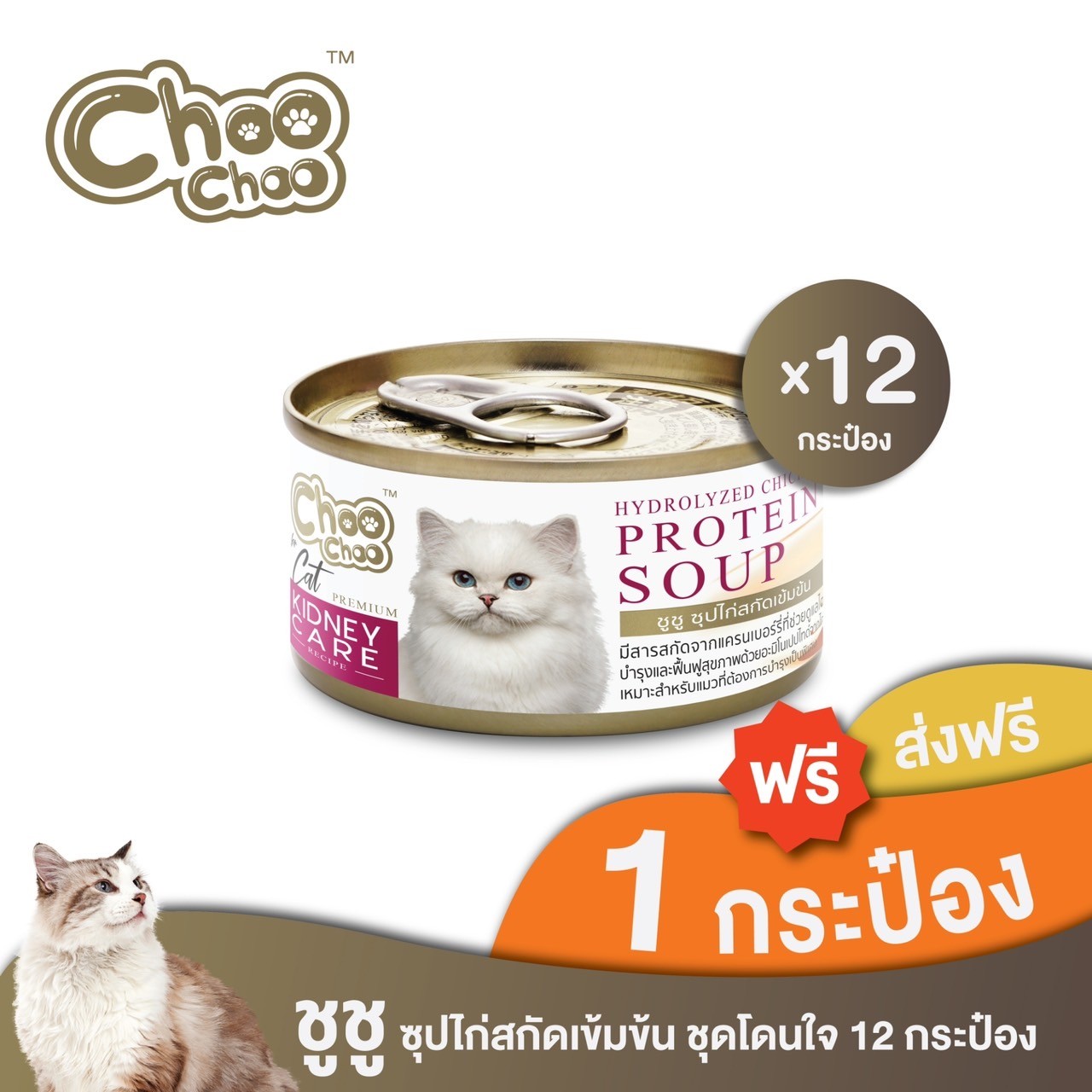 [ฟรี1กป] ชูชู อาหารเสริม บำรุงแมวซุปไก่สกัดเข้มข้น(80 กรัมx12กระป๋อง)ดูแลไตสำหรับแมวด้วยสารสกัดจากแครนเบอร์รี่ ราคา 458 บาท*ส่งฟรี