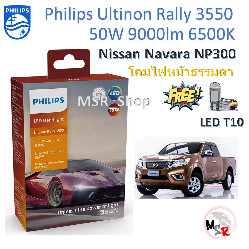 Philips ultinon rally 3550 led 50W 8000/5200lm Nissan Navara NP300 headlight bulbs plain lamp 1 year warranty free shipping ราคา 1,750 บาท*ส่งฟรี
