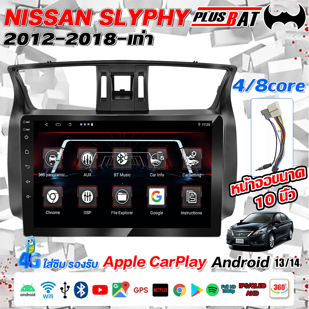 Plusbat เครื่องเสียงรถยนต์ NISSAN SLYPHY 2012-2019 จอแอนดรอยด์ WiFi GPS 360 4G Apple CarPlay Android auto จอติดรถยนต์ พร้อม ราคา 2,399 บาท*ส่งฟรี