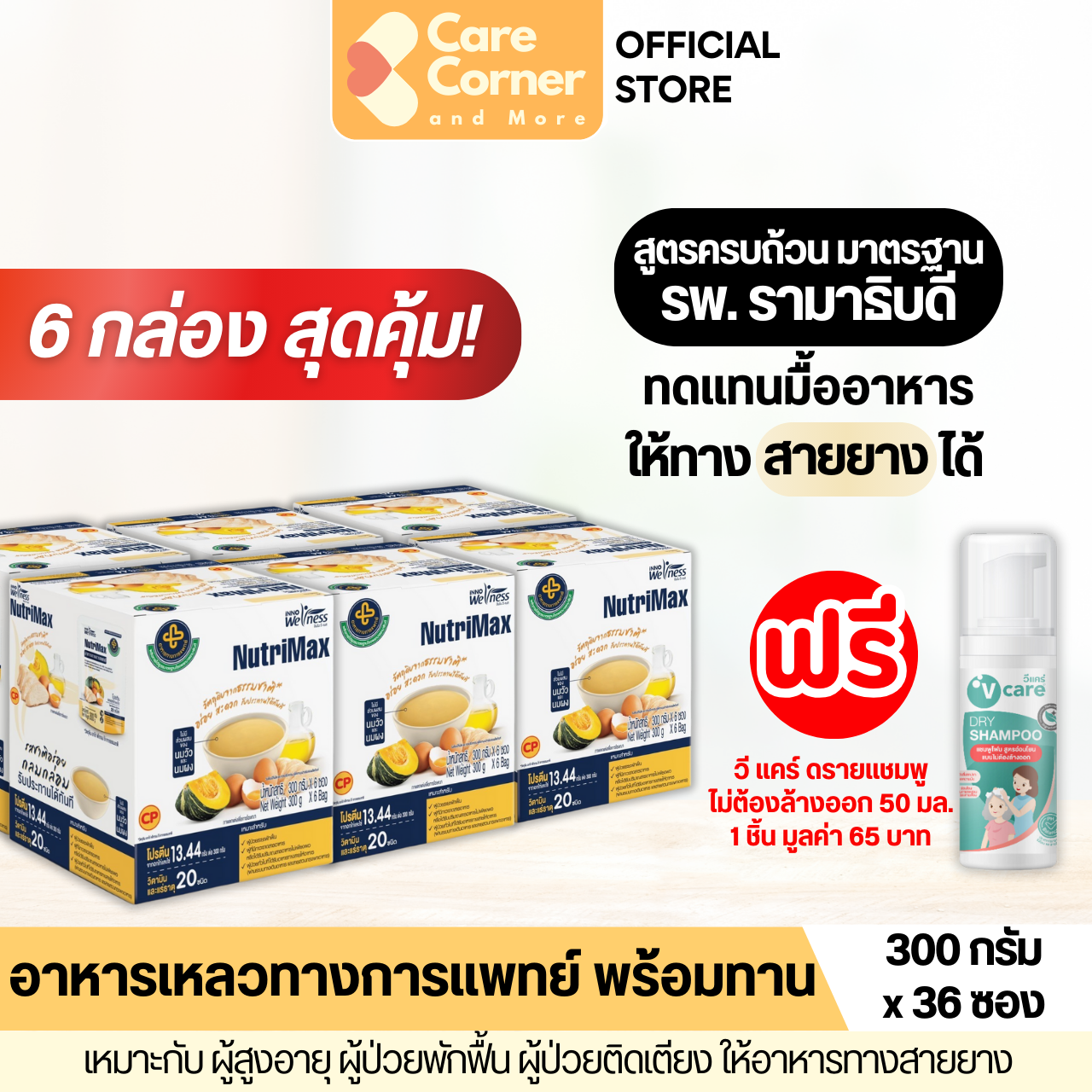 NutriMax อาหารทางการแพทย์ สูตรครบถ้วน ทดแทนมื้ออาหาร (300กx36) อาหารผู้สูงอายุ อาหารผู้ป่วย อาหารทางสายยาง นูทริแม็กซ์ Smart Soup ติดเตียง คนแก่ ราคา 2,399 บาท*ส่งฟรี