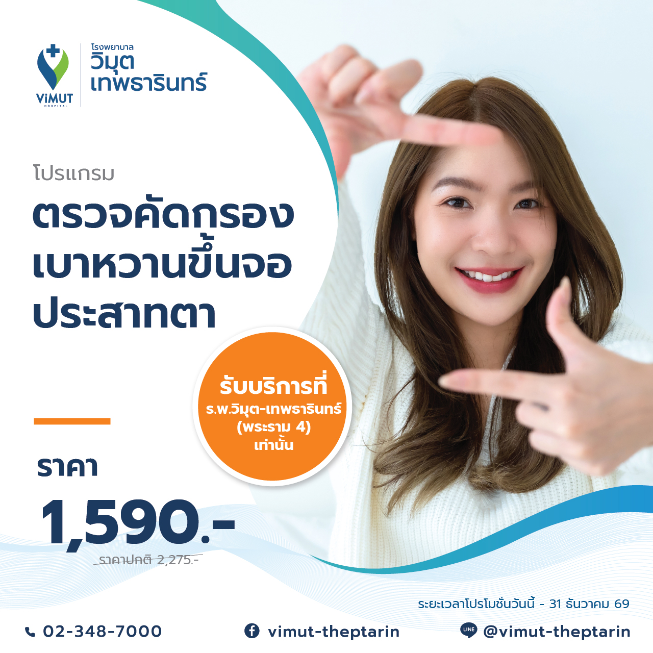 [E-Voucher] Diabetes Screening Program for the Retina, Price 1,590 Baht ราคา 1,560 บาท*ส่งฟรี