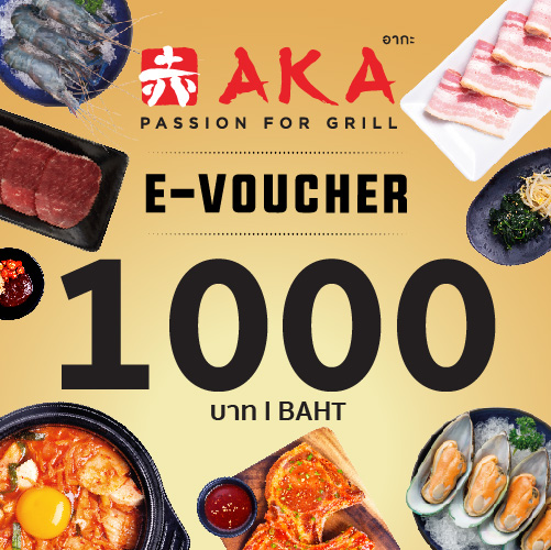 Flash sale [E-Voucher AKA] บัตรกำนัล ร้านอากะ บุฟเฟ่ต์ปิ้งย่าง มูลค่า 1,000 บาท