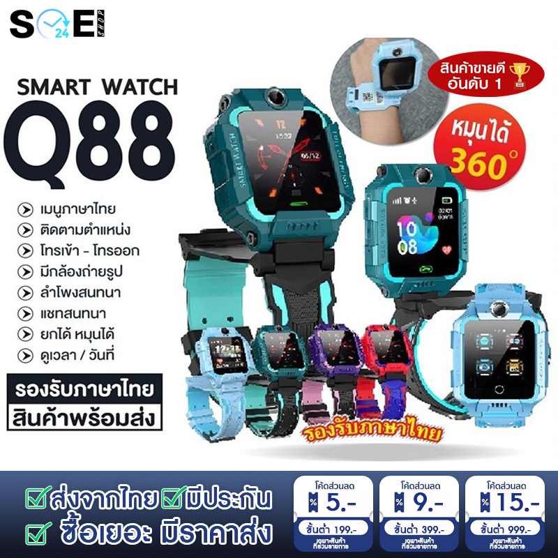 [ พร้อมส่ง ] smartwatch Q88s ยกได้ หมุนได้ 360 องศา รองรับภาษาไทย เมนูไทย โทรได้ ถ่ายรูปได้ LBS ติดตาม นาฬิกาเด็ก Z6 Q88 สมาร์ทวอทช์ ติดตามตำแหน่ง คล้าย imoo ไอโม่ พร้อมส่ง มีเก็บเงินปลายทาง