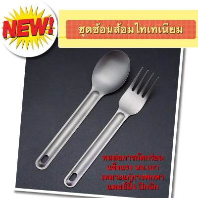 AverBEST ชุดช้อนส้อม ไทเทเนียม น้ำหนักเบา เหมาะสำหรับพกพา 2 ชิ้น สีไททาเนียม