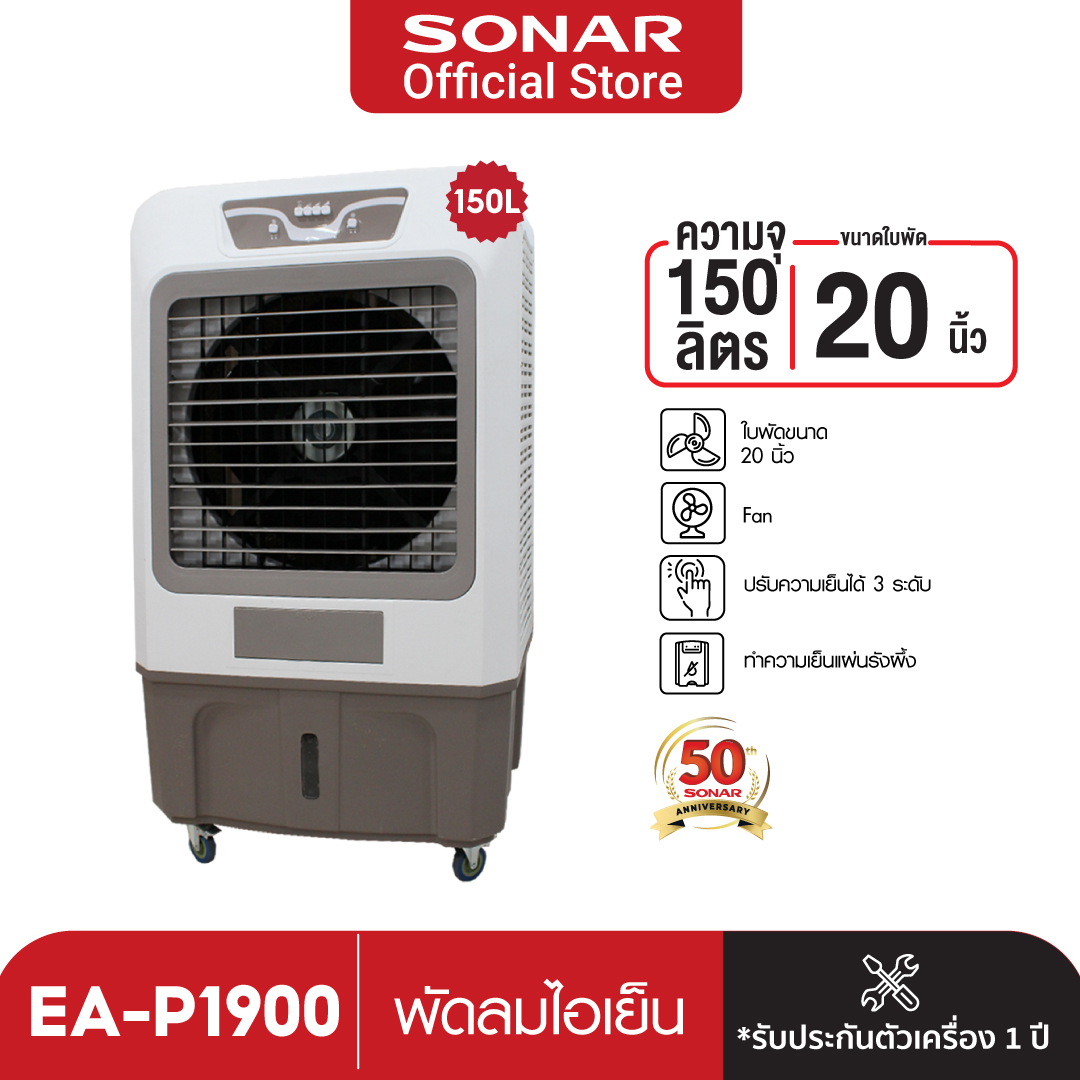SONAR พัดลมไอเย็น 150 ลิตร รุ่น EA-P1900 มอเตอร์ทรงพลัง เย็นกว่าพัดลมทั่วไป 2 เท่า ประหยัดไฟกว่าแอร์ ราคา 12,900 บาท*ส่งฟรี