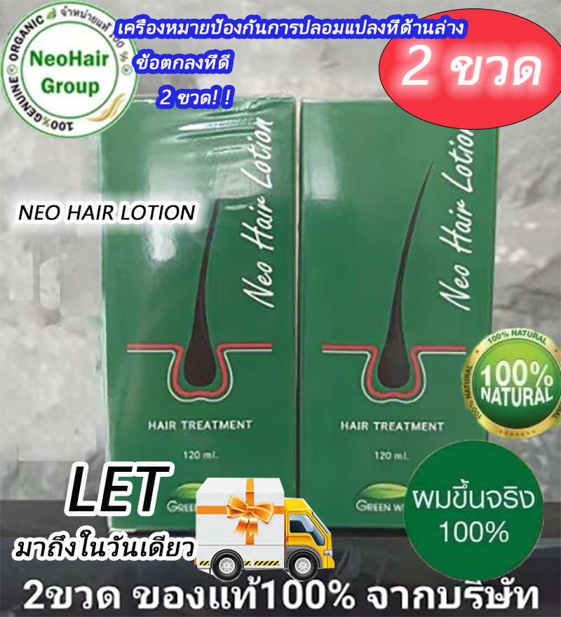 แพ็คคู่สุดคุ้ม Neo Hair Lotion นีโอแฮร์โลชั่น neohair นีโอแฮร์100% ของแท้ล๊อตล่าสุด ส่งด่วนLEXนีโอแฮร์โลชั่น นีโอแฮร์ ผลิตภัณฑ์สเปรย์ปลูกผมและบำรุงรากผม 120 ml