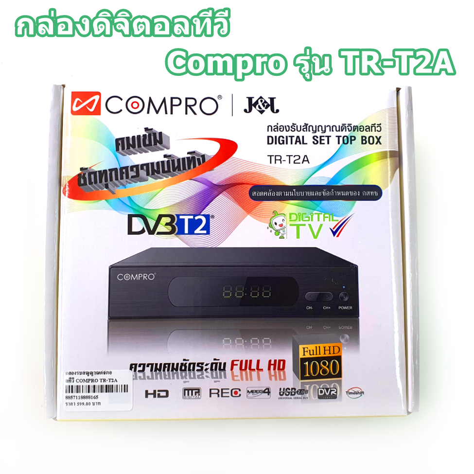 (ดูบอลยูโรได้) กล่องรับสัญญาณดิจิตอลทีวี Compro รุ่น TR-T2A FullHD1080 (ใช้งานกับเสาอากาศดิจิตอล) ราคา 429 บาท*ส่งฟรี