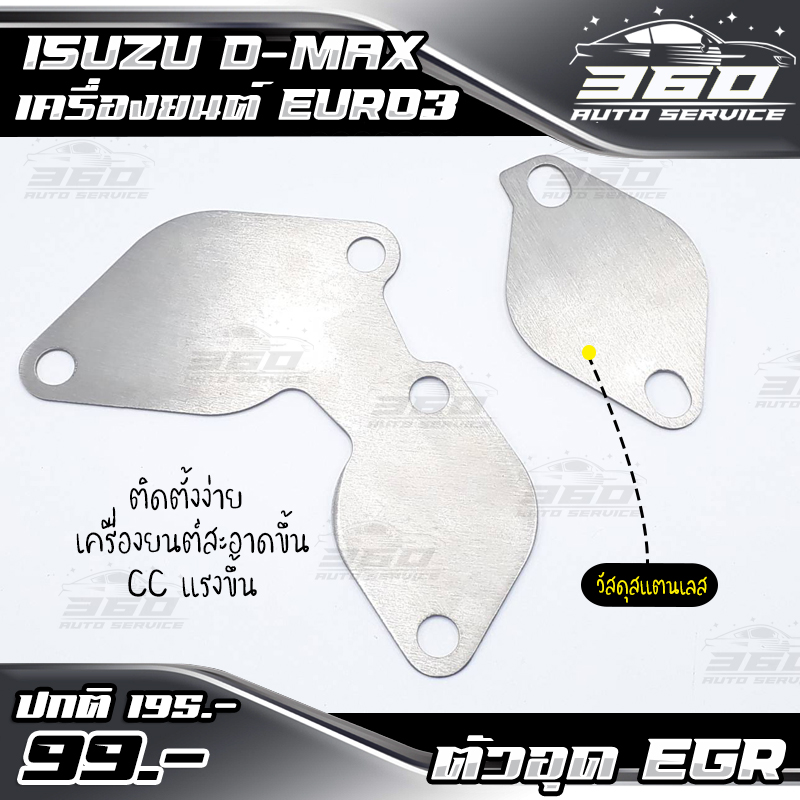🛒 ชุดอุด EGR สแตนเลส Isuzu DMax all new euro3 เครื่องยนต์ 2.5 สแตนเลสหนา1.5 mm ( คอมมอนเร็ว ) อะไหล่แต่ง แบรนด์ HP ของแท้ 100% 📦 ส่งด่วน เก็บเงินปลายทางได้ ราคา 85 บาท*ส่งฟรี
