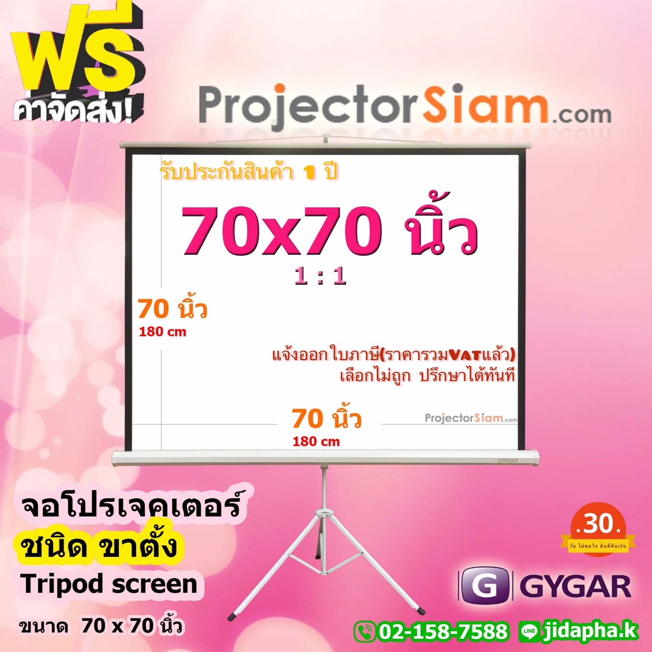 Gygar Tripod Screen 70 x 70 นิ้ว จอโปรเจคเตอร์ รุ่น ขาตั้ง (180 x 180 cm) สำหรับฉาย projector จอม้วนเก็บอัตโนมัติ ราคา 2,875 บาท*ส่งฟรี