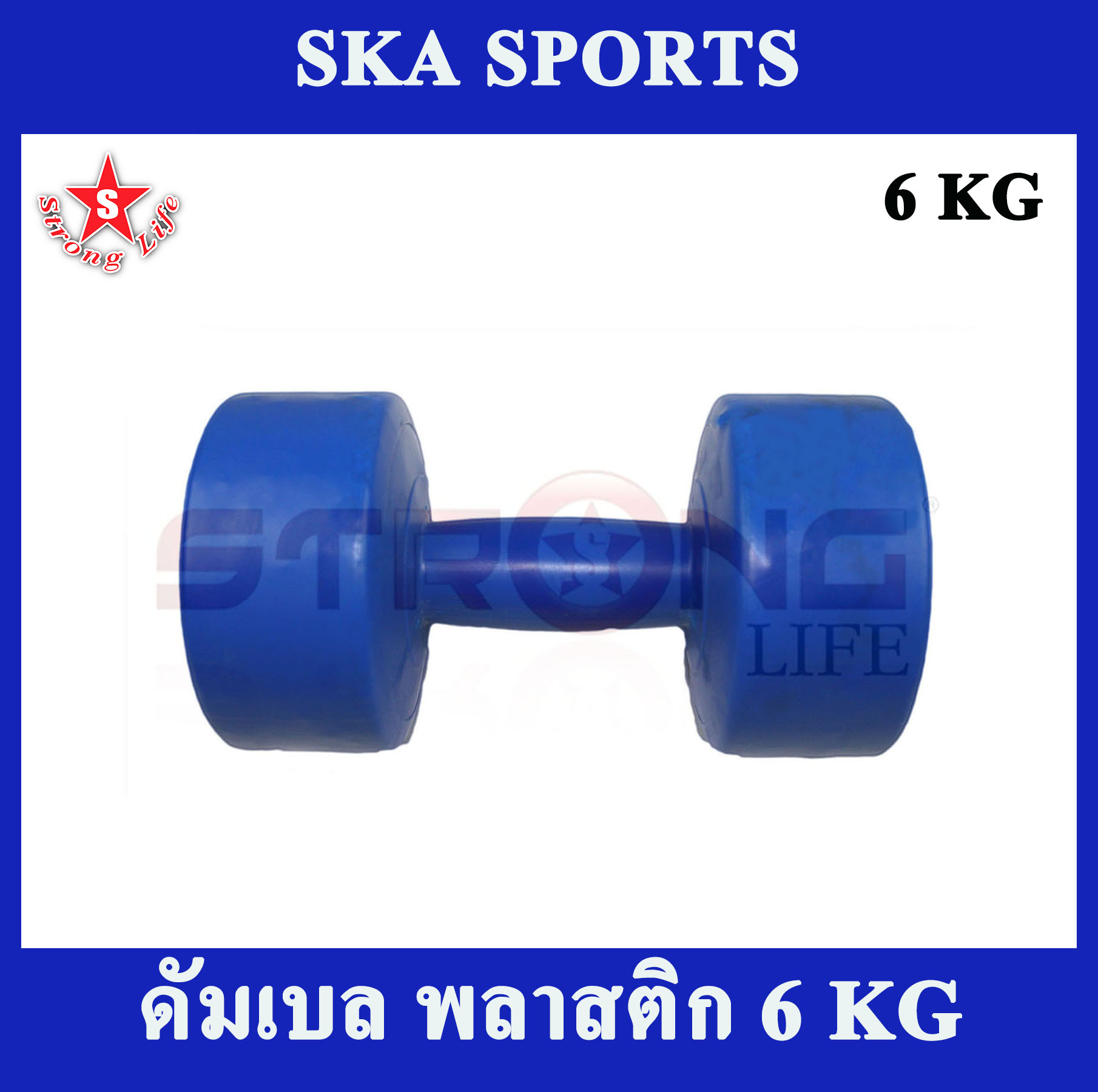 SKA Dumbbell ดัมเบลพลาสติก 6 KG. 1 อัน (สีน้ำเงิน)
