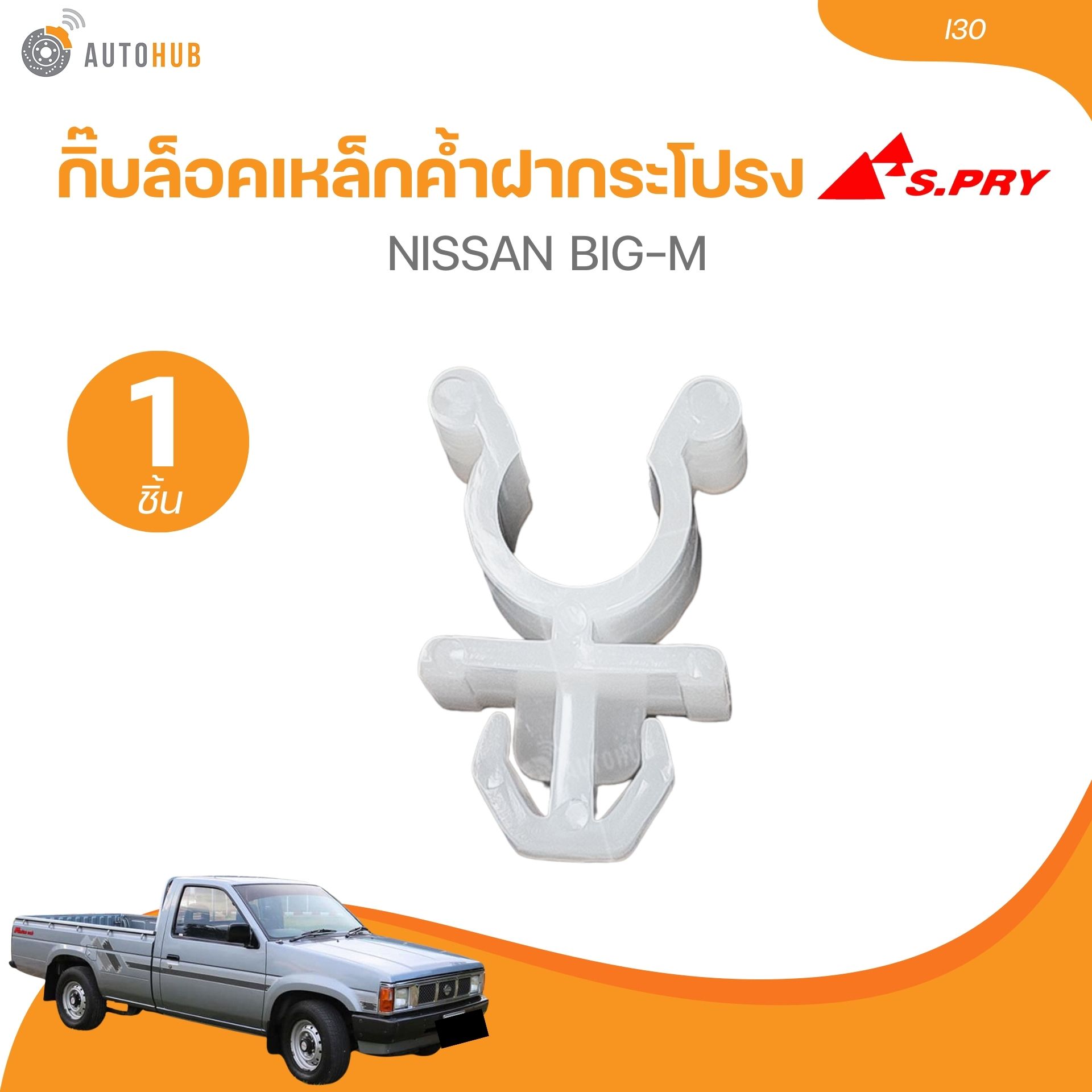 S.PRY กิ๊บล็อคเหล็กค้ำฝากระโปรง NISSAN BIG-M ( I30)(1 ชิ้น) | AUTOHUB ราคา 20 บาท*ส่งฟรี